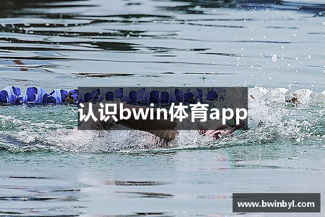 认识bwin体育app